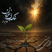 دانلود آهنگ کامبیز دانا خاک بی خزان